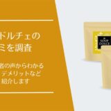 SOUP DOLCE(スープドルチェ)の口コミ