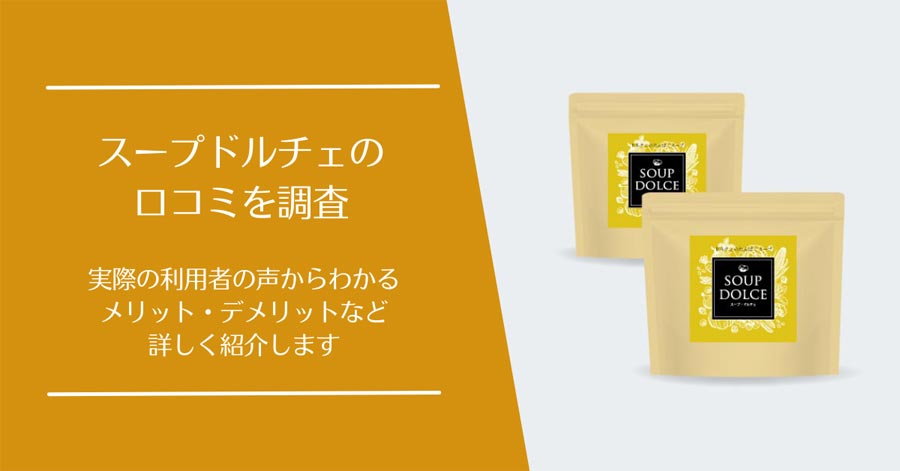 SOUP DOLCE(スープドルチェ)の口コミ