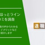退職代行「ほっとライン」の口コミ