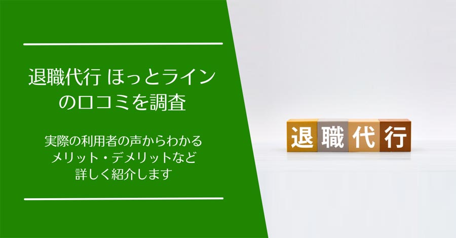 退職代行「ほっとライン」の口コミ