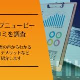 テックハブニュービーの口コミ