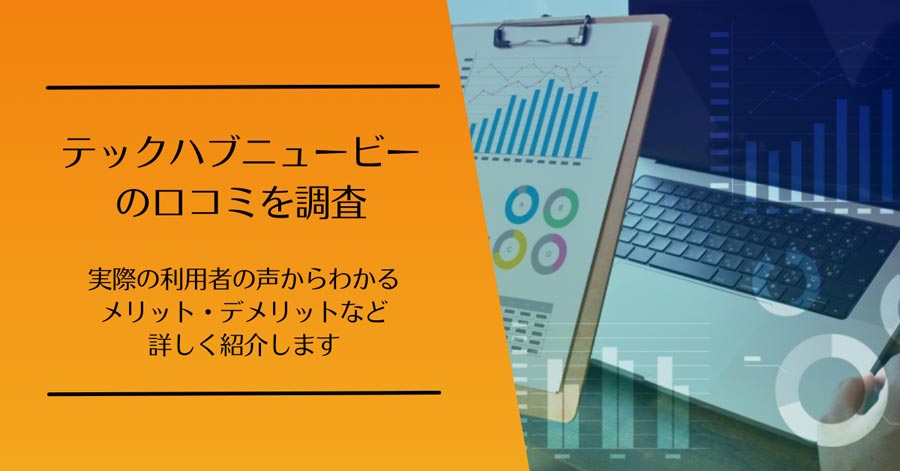 テックハブニュービーの口コミ