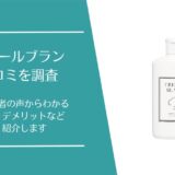 トレゾールブランの口コミ