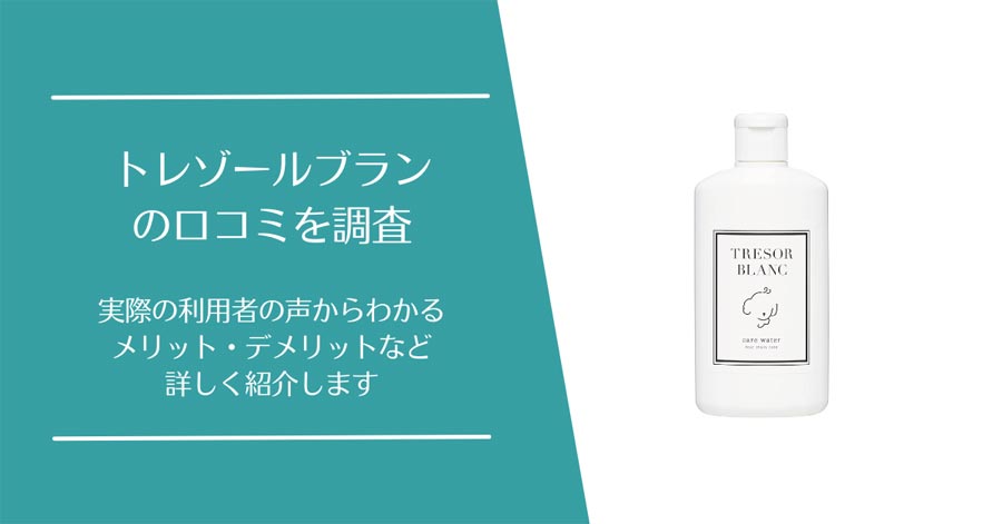 トレゾールブランの口コミ