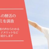 わたしの酵活の口コミ