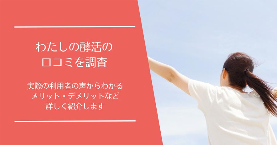 わたしの酵活の口コミ