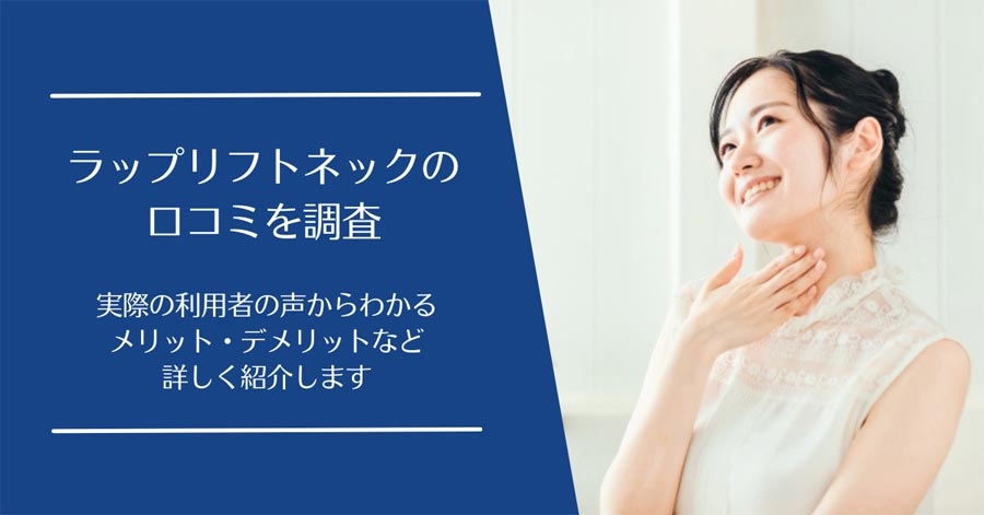ラップリフトネックの口コミ