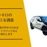 エンキロの口コミ