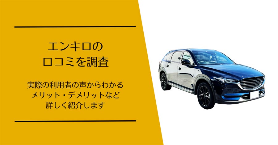 エンキロの口コミ