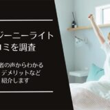 Znie Lite(ジーニーライト)の口コミ