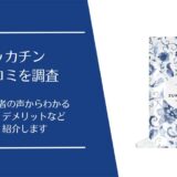ズッカチンの口コミ