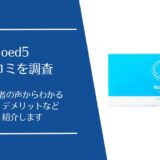 Noed5の口コミ