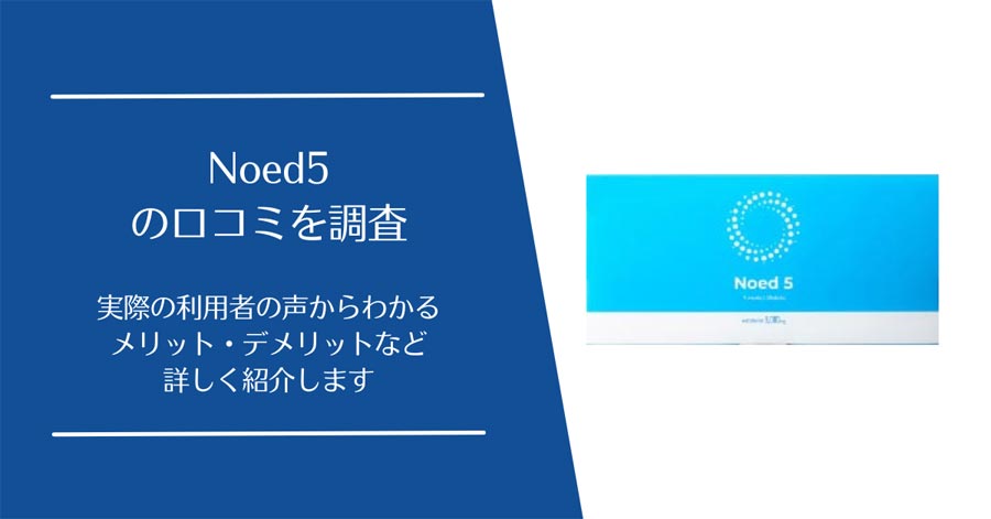 Noed5の口コミ