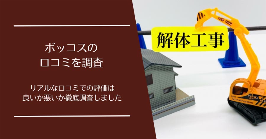 ボッコス(解体工事)の口コミ