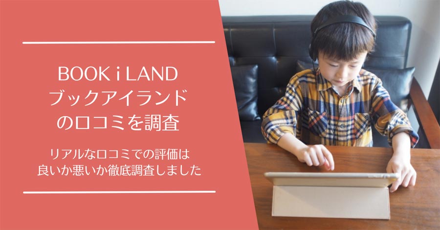 BOOK i LAND(ブックアイランド)の口コミ