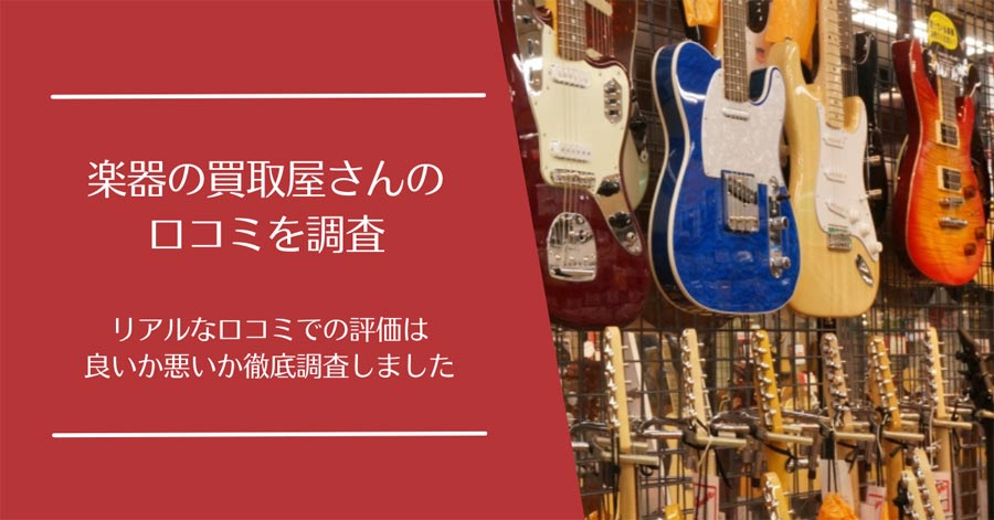 楽器の買取屋さんの口コミ