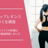 ヒートラップレギンスの口コミ