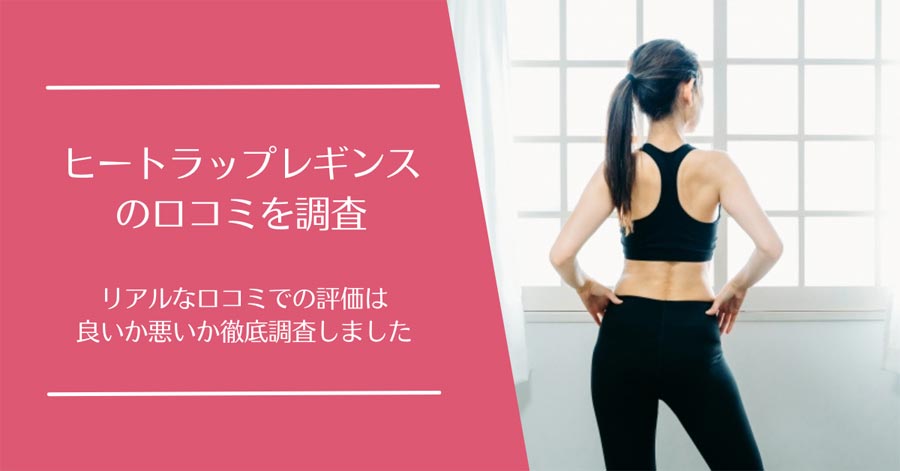 ヒートラップレギンスの口コミ