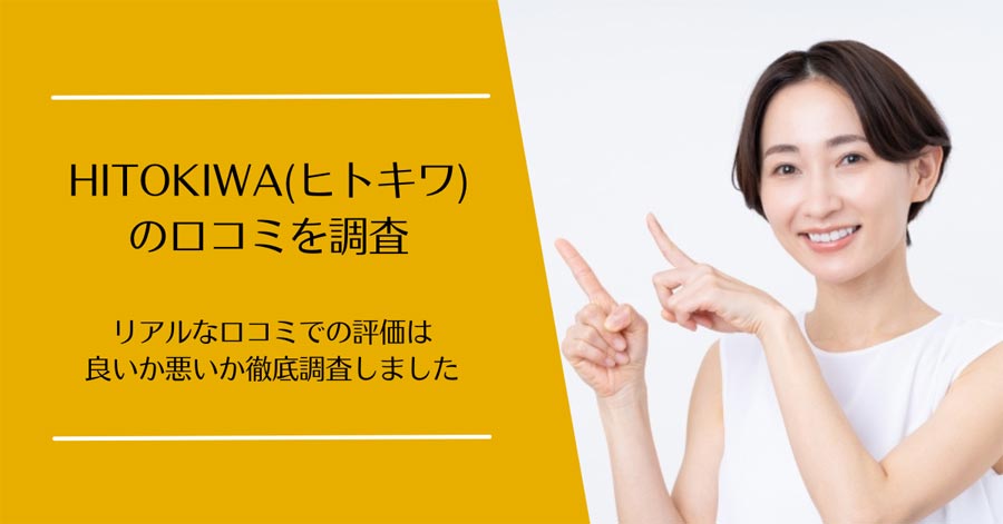 HITOKIWA(ヒトキワ)の口コミ