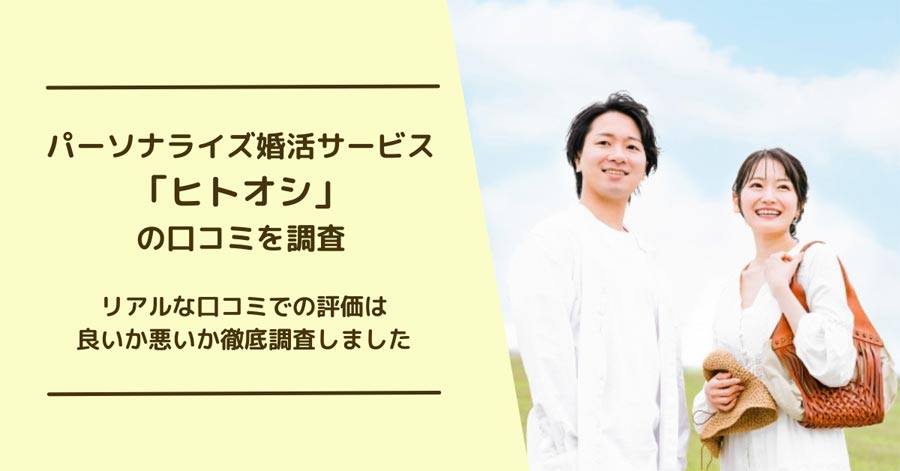 ヒトオシの口コミ