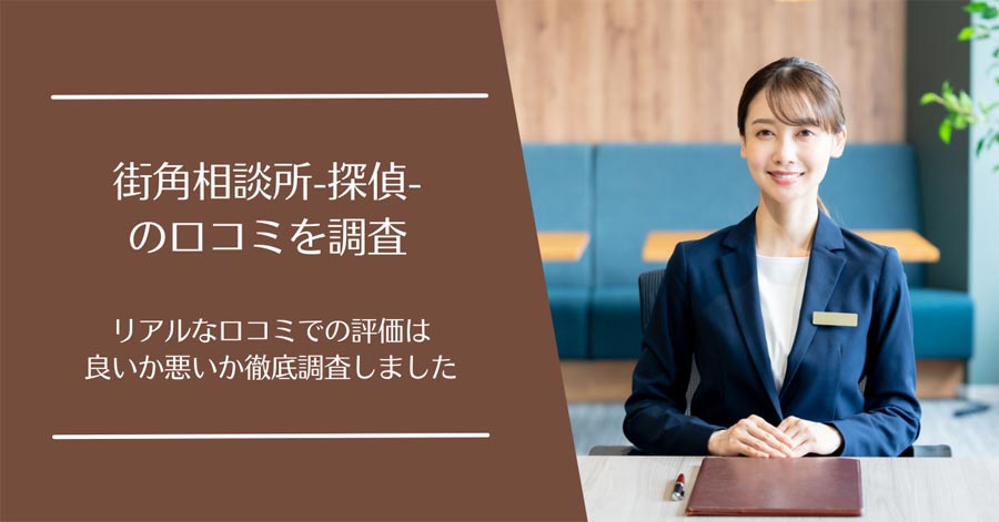 街角相談所-探偵-の口コミ