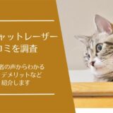MyCat(マイキャット)キャットレーザーの口コミ