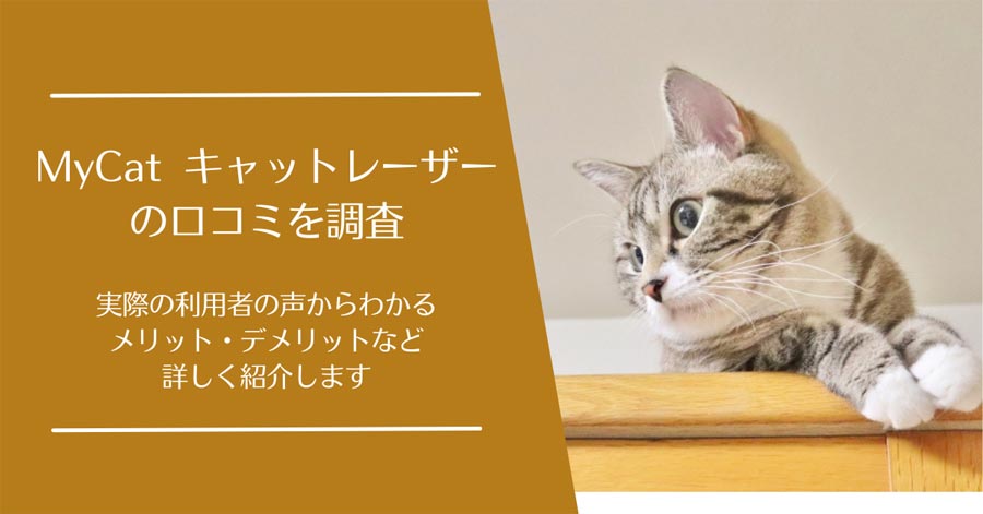 MyCat(マイキャット)キャットレーザーの口コミ