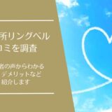結婚相談所リングベルの口コミ
