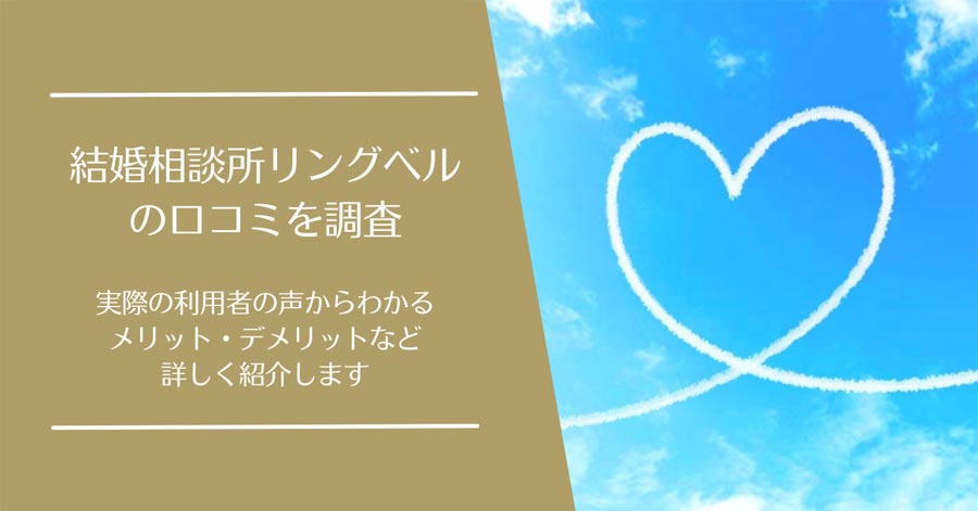 結婚相談所リングベルの口コミ