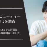 サムライビューティーの口コミ