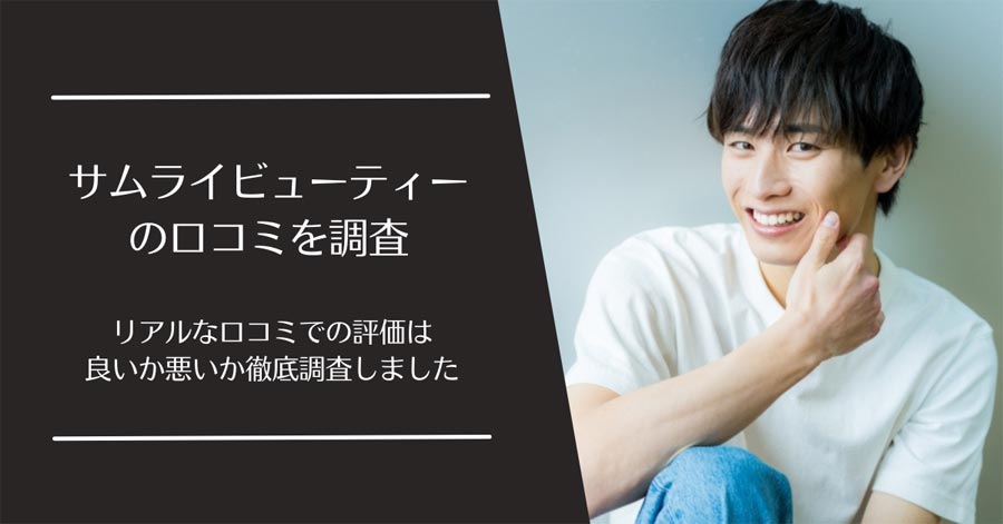 サムライビューティーの口コミ