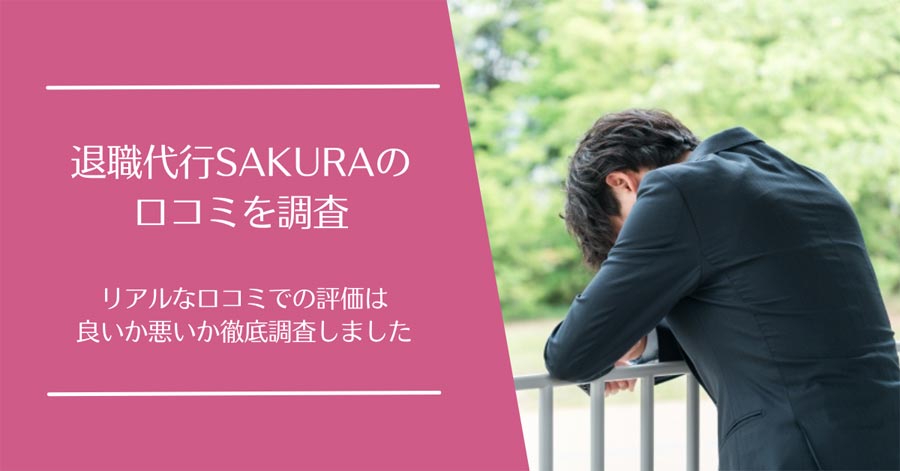 退職代行SAKURA(サクラ)の口コミ