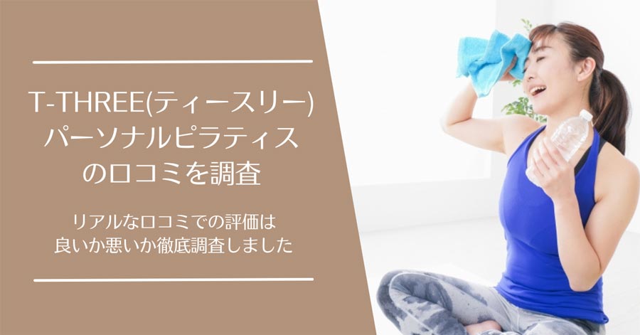 T-THREE(ティースリー) パーソナルピラティスの口コミ