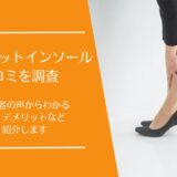 ウォーキュットインソールの口コミ