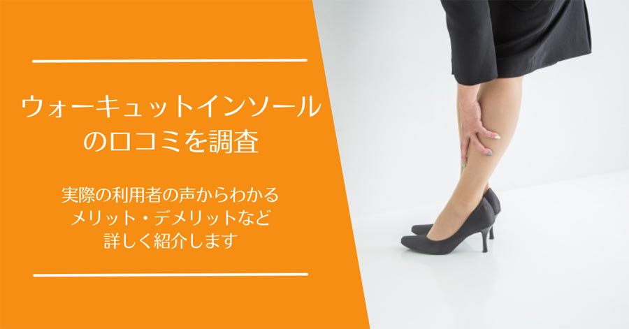 ウォーキュットインソールの口コミ