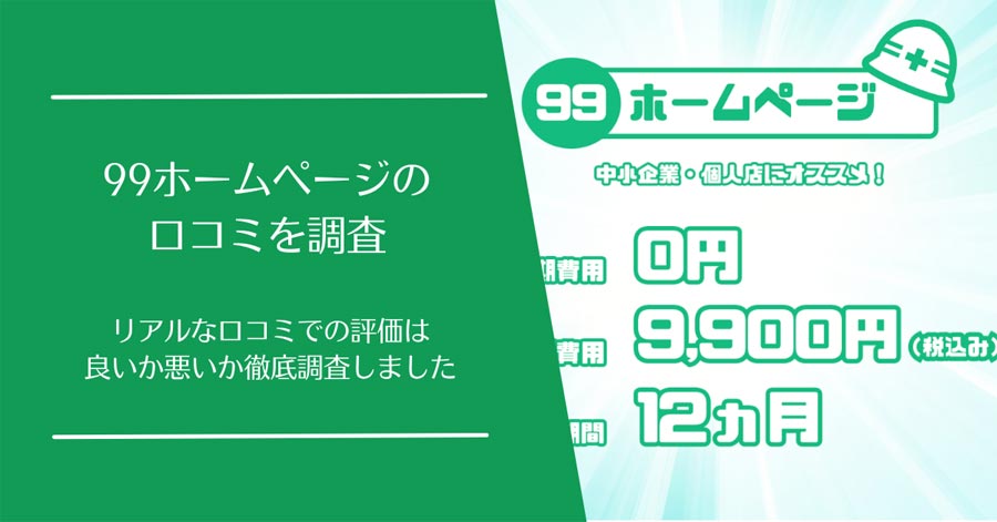 99ホームページの口コミ