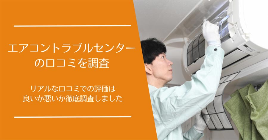 エアコントラブルセンターの口コミ