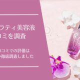 アンナララティ美容液の口コミ