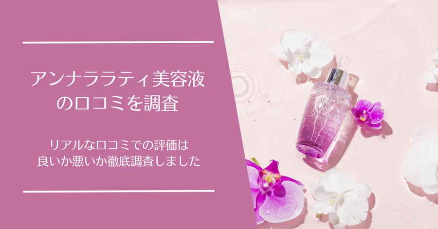 アンナララティ美容液の口コミ