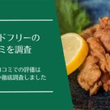 BEYOND FREE(ビヨンドフリー)の口コミ