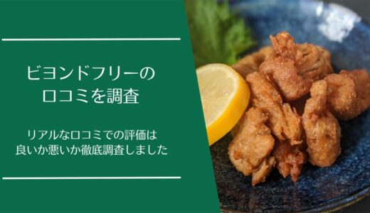 BEYOND FREE(ビヨンドフリー)の口コミを調査！利用者の評価は良い・悪い？