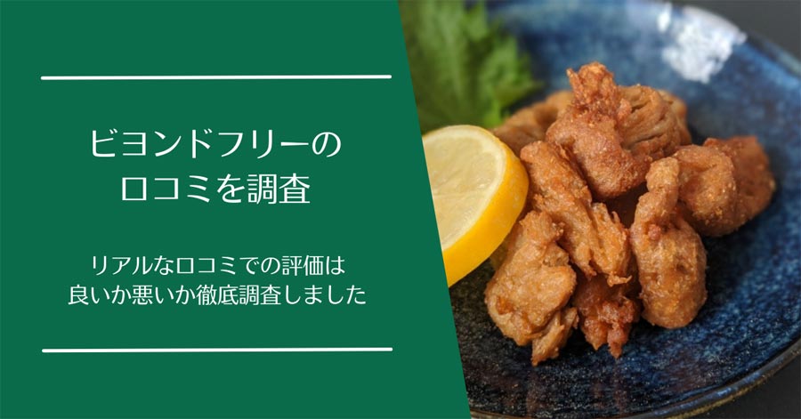 BEYOND FREE(ビヨンドフリー)の口コミ