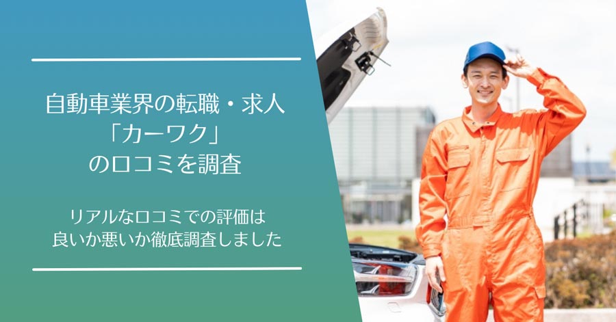 カーワクの口コミ
