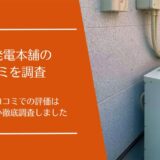 エコ発電本舗の口コミ