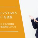 ファクタリングTIMESの口コミ