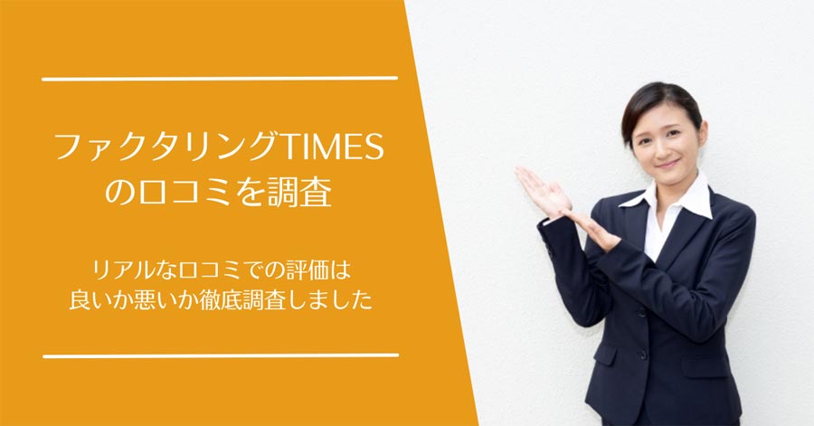 ファクタリングTIMESの口コミ