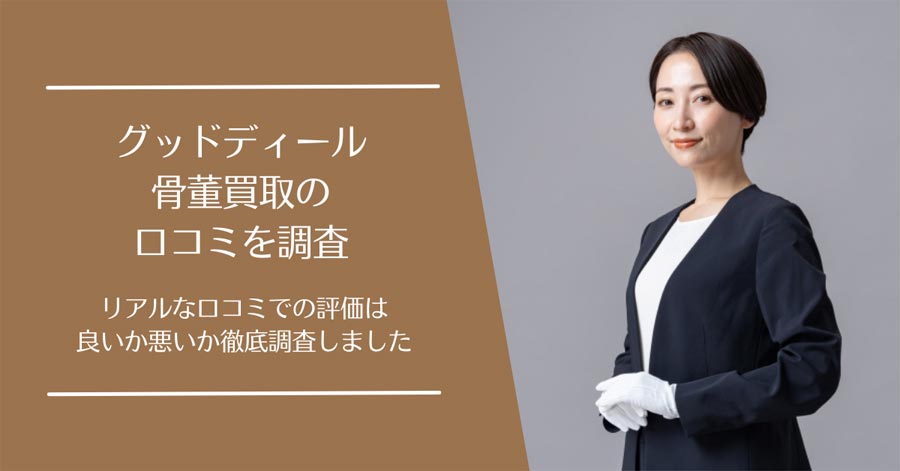 GoodDeal(グッドディール)の骨董買取の口コミ