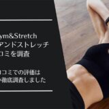 Gran Gym&Stretch(グランジムアンドストレッチ)の口コミ