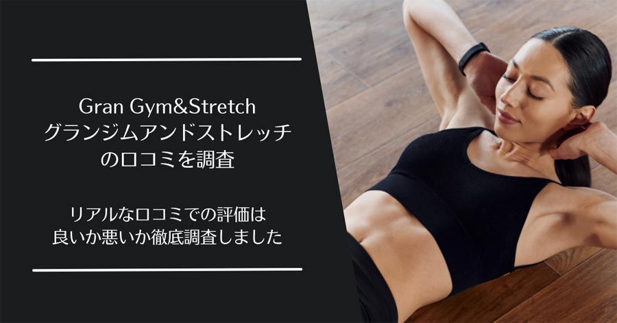 Gran Gym&Stretch(グランジムアンドストレッチ)の口コミ