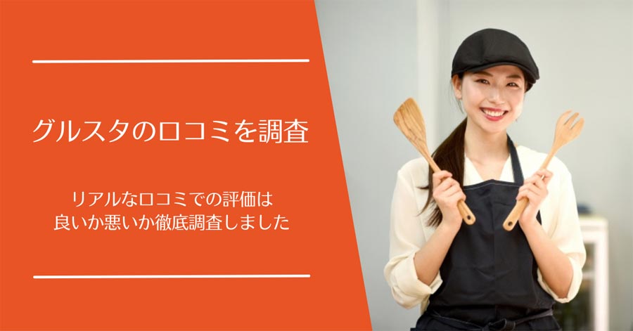 グルスタの口コミ